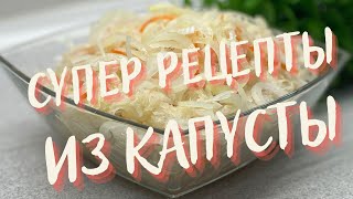 картинка: ЗА УШИ НЕ ОТТАЩИТЬ так вкусно и просто!🥦🥬🥗 Вкуснятина из капусты, СКОРЕЕ ПРОБУЙТЕ ЭТИ РЕЦЕПТЫ!