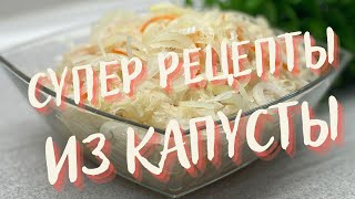 ЗА УШИ НЕ ОТТАЩИТЬ так вкусно и просто!🥦🥬🥗 Вкуснятина из капусты, СКОРЕЕ ПРОБУЙТЕ ЭТИ РЕЦЕПТЫ!