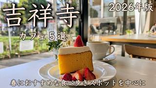 【吉祥寺カフェ5選】2026年版！春におすすめな食べ歩きスポットを中心に