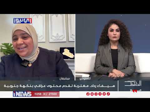 صانعة محتوى فكاهي بامريكا ام زهراء التقاليد العراقية القديمة راح تنقرض ولهذا السبب احجي جنوبي