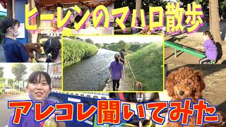 【思春期女子トーク】ヒーレンの愛犬散歩❤️二人にアレコレ聞いてみたw
