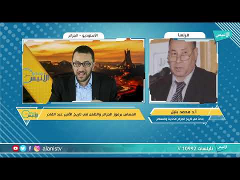 محمد بليلي من المخول بالتكلم باسم التاريخ ومتى نقول عن شخص مؤرخ أو باحث في التاريخ 