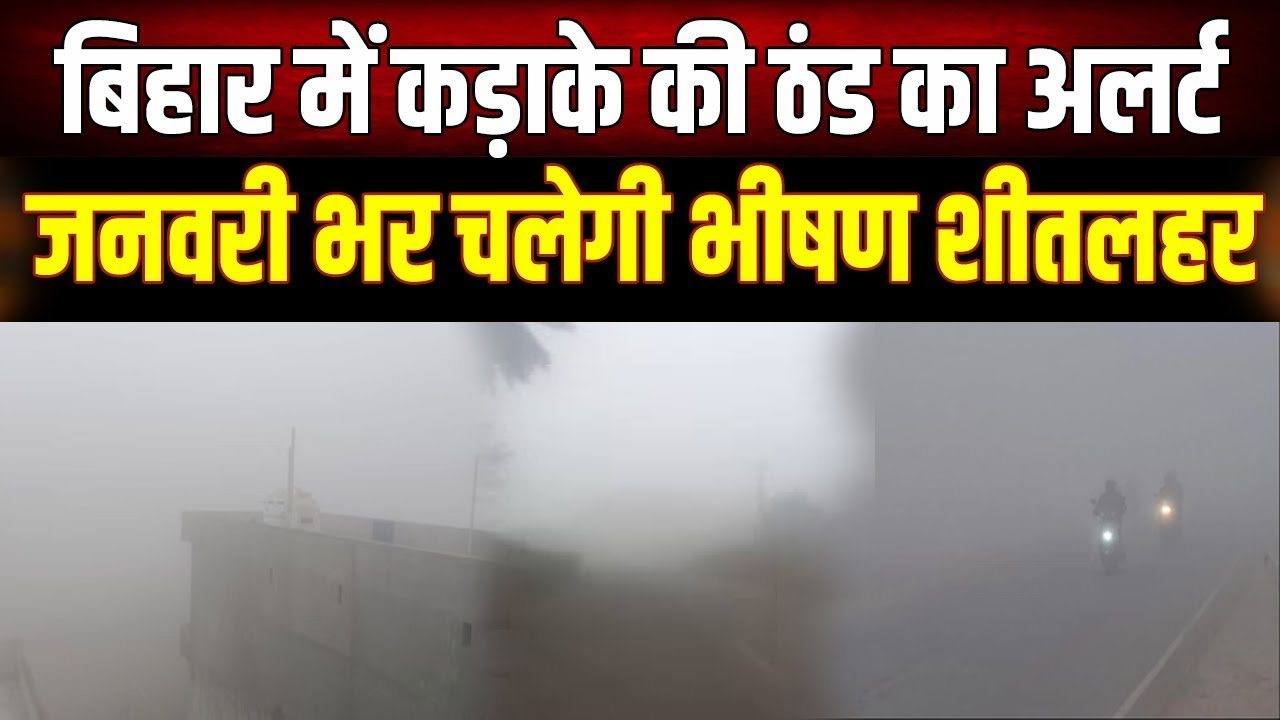 Bihar में कड़ाके की ठंड का अलर्ट, January में चलेंगी भीषण शीतलहर, रहें सावधान