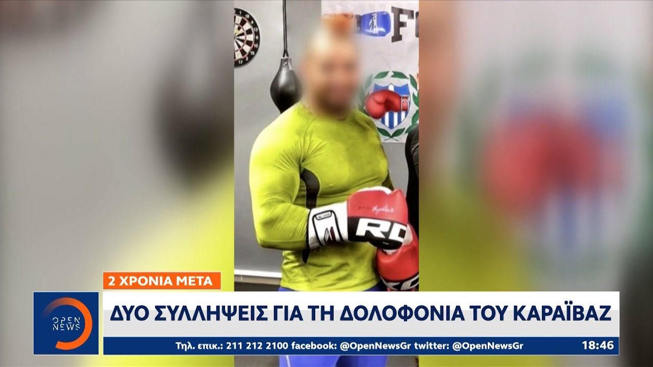 Δύο συλλήψεις για τη δολοφονία του Καραϊβάζ | Κεντρικό δελτίο ειδήσεων 29/04/2023 | OPEN TV