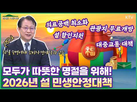 모두가 따뜻하고 편안한 설을 위해✨ 2026년 설 민생안정대책 총정리😎
