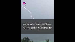 حصن المسلم - دعاء الرعد Glory is to Him Whom thunder and angels glorify due to fear of Him.