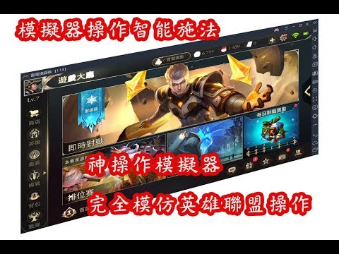 傳說對決電腦版 MOMO模擬器 強大功能 右鍵走位 智能施法