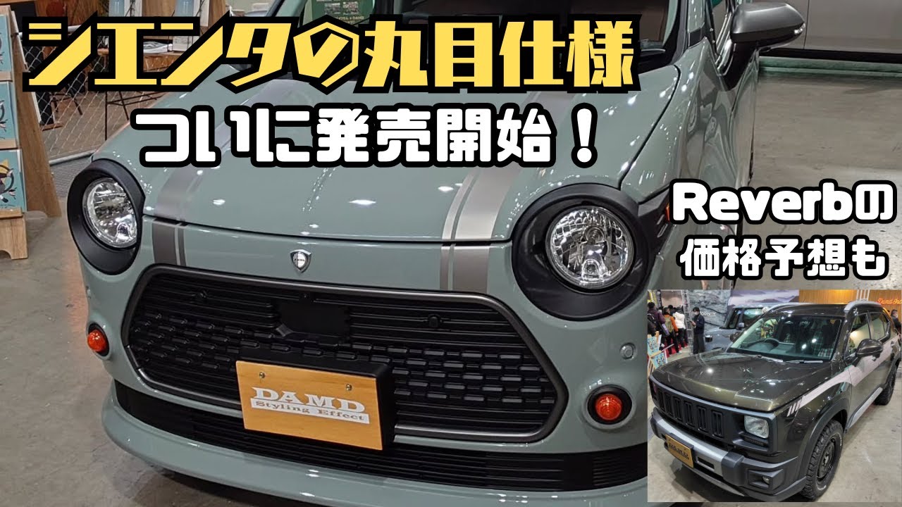【丸目７人乗りミニバン爆誕】DAMDさんのSIENTA　STUARTが遂に発売！今後発売されるWR-Vジープチェロキー風カスタム「Reverb」の価格はもっと安い！？