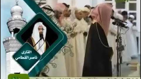 ناصر القطامي 1430 هـ سورة ق والذاريات