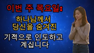 하나님께서 당신을 숨겨진 기적으로 인도하고 계십니다