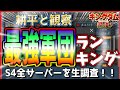 【キングダム 覇道⚔️】耕平と見る❗️最強軍団ランキング❗️生調査