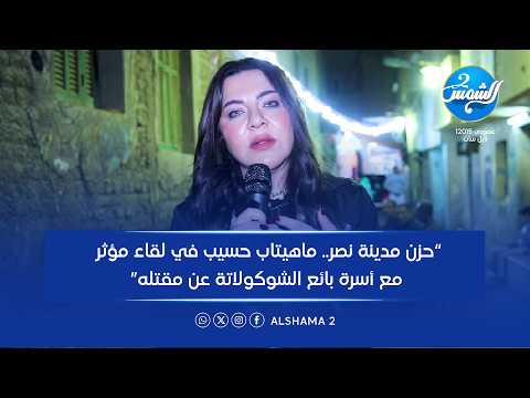 ملفات سرية الحلقة كاملة حزن مدينة نصر ماهيتاب حسيب في لقاء مؤثر مع أسرة بائع الشوكولاتة 