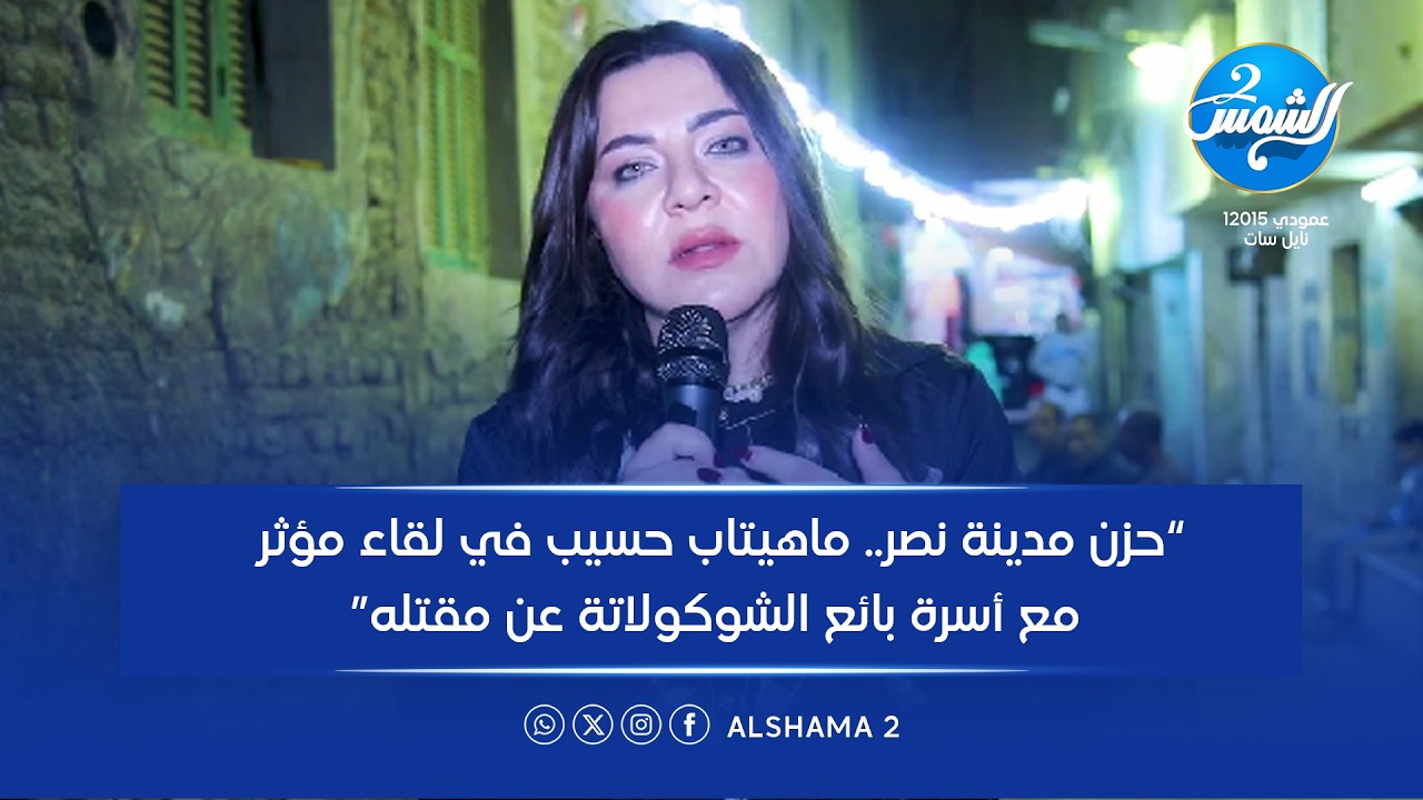 ملفات سرية الحلقة كاملة| “حزن مدينة نصر.. ماهيتاب حسيب في لقاء مؤثر مع أسرة بائع الشوكولاتة