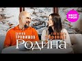 Сергей Трофимов Елизавета Трофимова Родина Official Video 2024