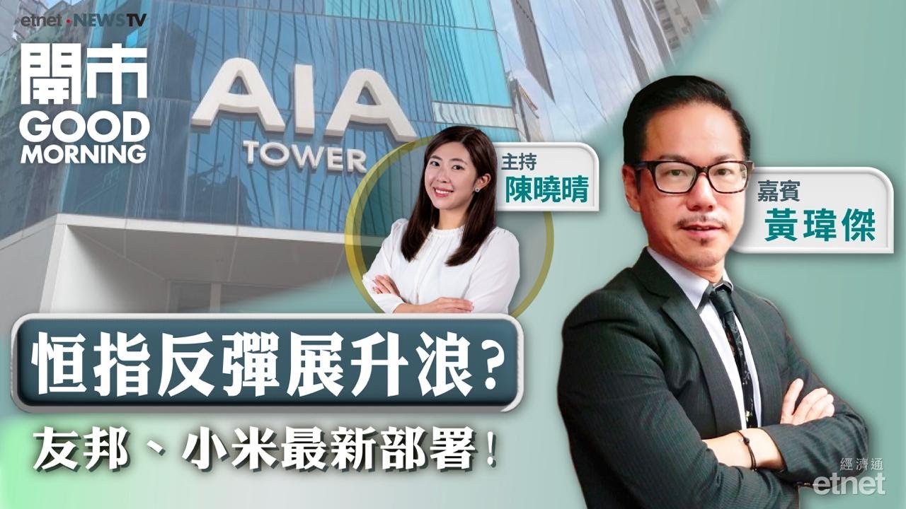 2025-11-04｜港股開展新升浪 VS 好淡爭持？友邦股價破頂跟唔跟？小米可追落後？｜嘉賓：黃瑋傑｜開市Good Morning｜etnet