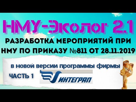 Разработка мероприятий при НМУ в программе НМУ-Эколог 2.1 по приказу №811 от 28.11.2019. ЧАСТЬ 1