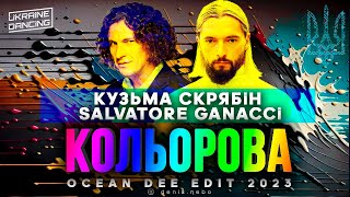 Кузьма Скрябiн x Salvatore Ganacci - Кольорова (Ocean Dee Edit)
