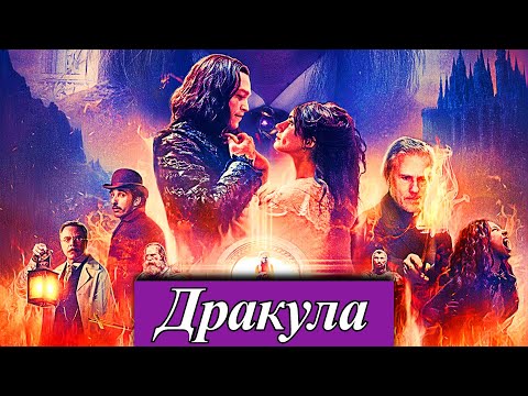 Дракула 2025 (Dracula A Love Tale) фильм ужасов, фэнтези — премьера в кино 11 сентября 2025