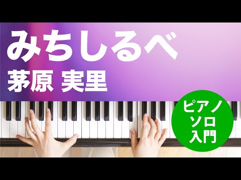 みちしるべ / 茅原 実里 : ピアノ(ソロ) / 入門