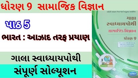 std 9 ch 5 s s gala swadhyay pothi | dhoran 9 ch 5 samajik vigyan | std 9 s s gala swadhyay pothi
