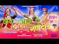 New fagan dj song 2024  kad aawe ye bhojai tharo nandoi  om bikaneri      