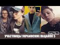 Участницы шоу От пацанки до панянки 5 сезон (часть 1). Участницы Украина Пацанки 5 сезон Новый канал