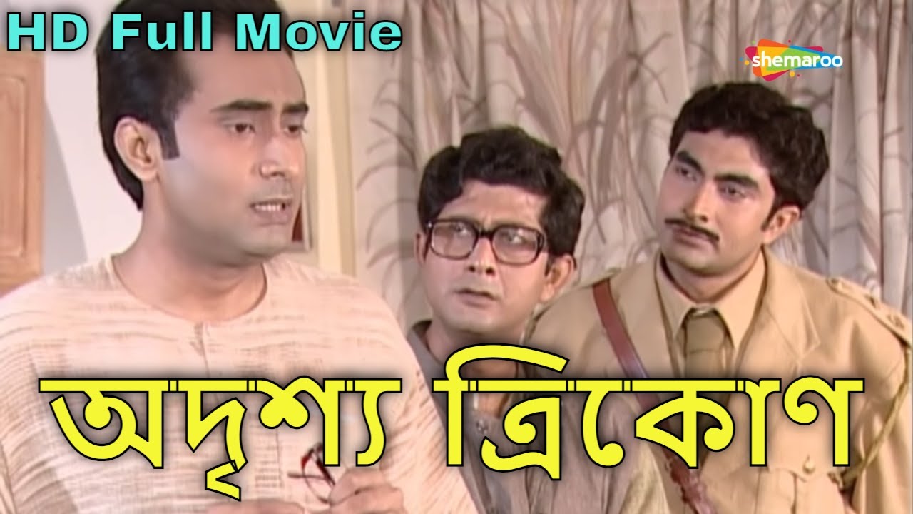 অদৃশ্য ত্রিকোণ | Byomkesh - Adrishya Trikon | Byomkesh Baksh | Saptarshi,Biplab | Bengali Full Movie