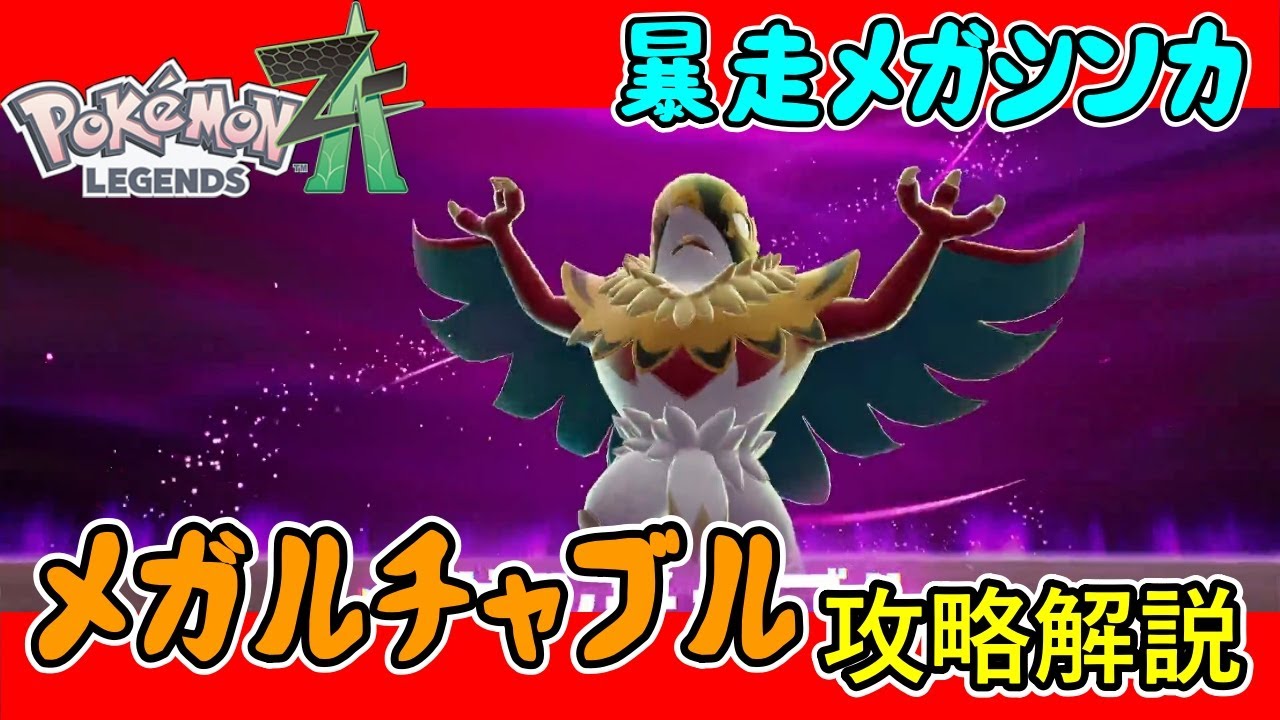 LEGENDS ZA Strategy Guide] Strategy guide for the rampaging Mega