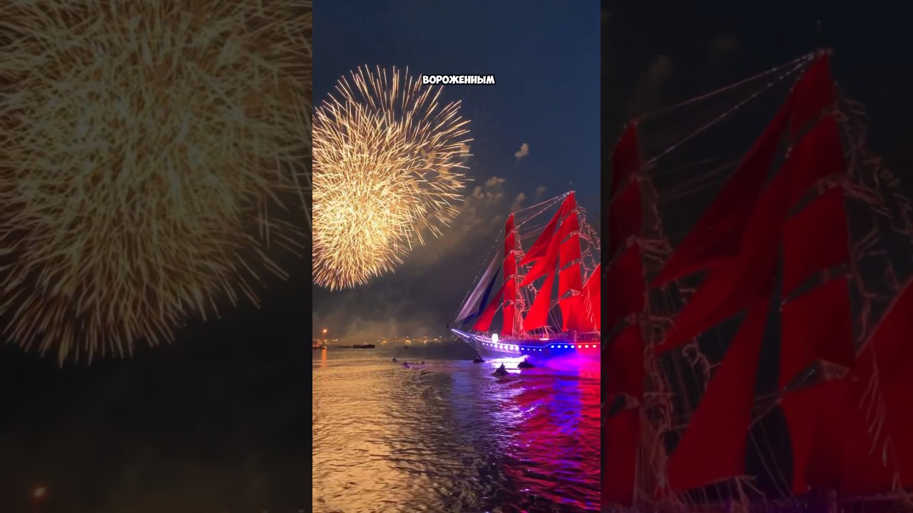 Алые паруса 2024 ⛵️✨Вечер для выпускников 🎇 