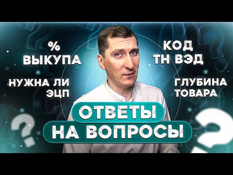 Процент выкупа, нужна ли ЭЦП, код ТН ВЭД, глубина товара — ответы на вопросы по Вайлдберриз