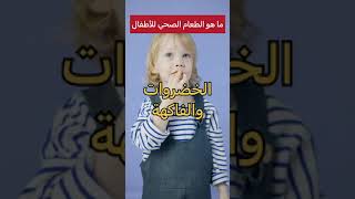 ما هو الطعام الصحي للاطفال #shorts