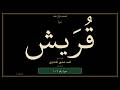 106 سورة قريش Quraysh محمد صديق المنشاوي النسخة الليلية OLED Night Edition mp3