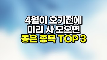 저평가 우량주 4월이 오기전에 미리 사야할 주식 TOP3 선별해봤습니다