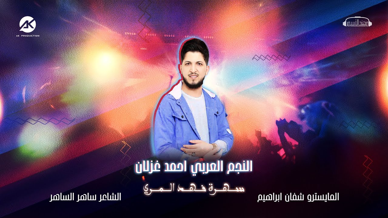 دبكات نار - سهرة فهد المري - احمد غزلان - 2024