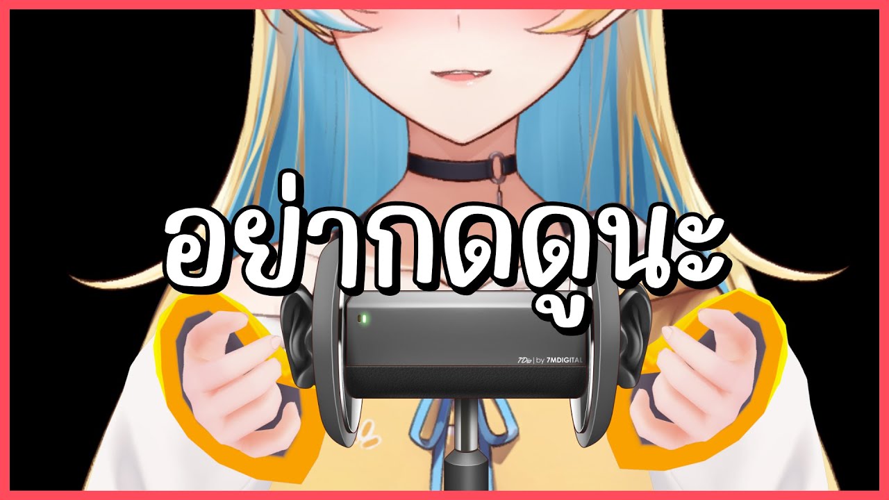 อย่ากดเข้ามาดูนะ ฟุบหลับฟื้นอีกทีพรุ่งนี้เช้าไม่รับผิดชอบ (ASMR/3dio)