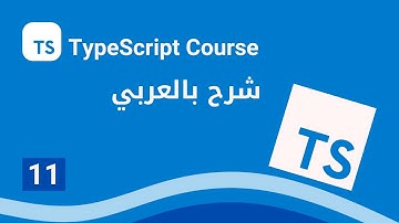 [Arabic] TypeScript : #11 - Intersection type