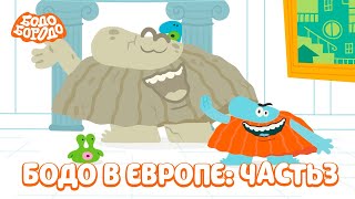 Бодо в Европе. Часть 3  - Бодо Бородо | мультфильмы для детей 0+