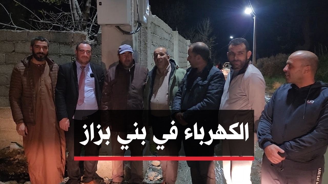 🔴 سطيف |  قرية بني بزاز ترى النور.. وتتدعم بالكهرباء الريفية..