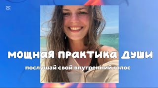 МОЩНАЯ ПРАКТИКА НАПОЛНЕНИЯ (10 МИНУТ)  ИСЦЕЛЕНИЕ ДУШИ И ЭНЕРГИИ. #медитация ДЛЯ ЖЕНЩИН И МУЖЧИН
