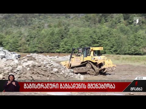 მაგისტრალური გაზსადენის მშენებლობა