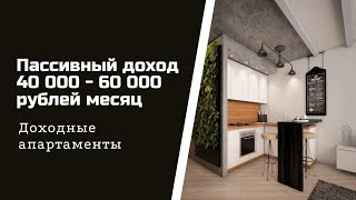 Пассивный доход на доходных апартаментах #Москва #СПб #инвестиции