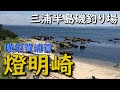 神奈川磯釣り場 三浦半島 横須賀浦賀 燈明崎 燈明堂海岸