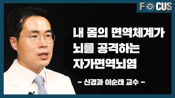 (eng) 원인불명 기억상실과 경련 발작, 자가면역뇌염 Autoimmune Encephalitis | 서울대병원 신경과 이순태 교수 Dr. Lee Soon-Tae