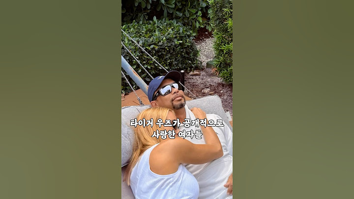 타이거 우즈가 공개적으로 사랑한 여자들