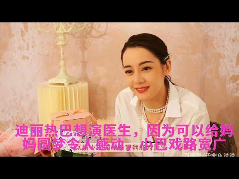 迪丽热巴想演医生，因为可以给妈妈圆梦令人感动，小巴戏路宽   NEWS PART 1 2