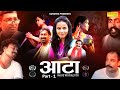 आटा Aata - Movie Part -1 Watch Till the End | Hemant Seervi Sushmita Rana | Hindi Film AATA FILM