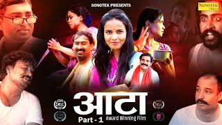 आटा Aata - Movie Part -1 Watch Till the End | Hemant Seervi Sushmita Rana | Hindi Film AATA FILM