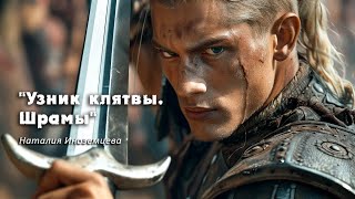 "Узник клятвы. Шрамы", Наталия Иноземцева #booktrailer #teaser #буктрейлер #тизер