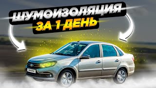 картинка: Сделал шумоизоляцию на Lada Granta. Ощущение от шумоизоляции.