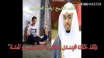 القارئ الشاب محمد خالد يحاكى الشيخ ياسر الدوسري (وجاءت سكره الموت بالحق)
